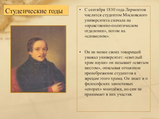 Студенческие годы С сентября 1830 года Лермонтов числится студентом Московского университета