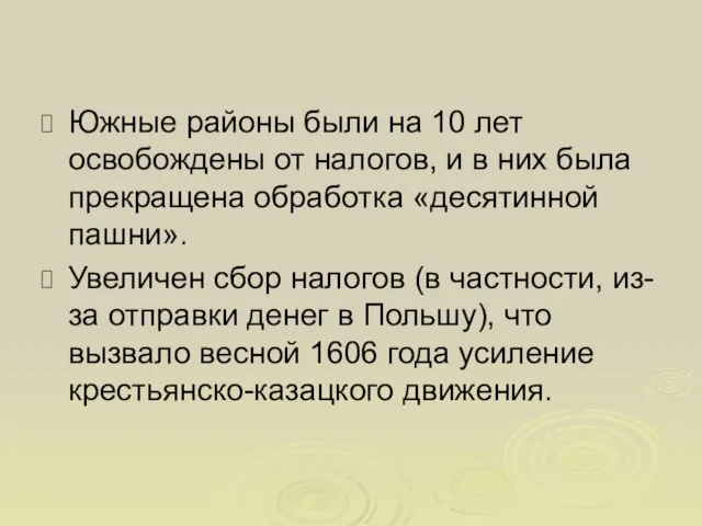 Южные районы были на 10 лет освобождены от налогов, и в