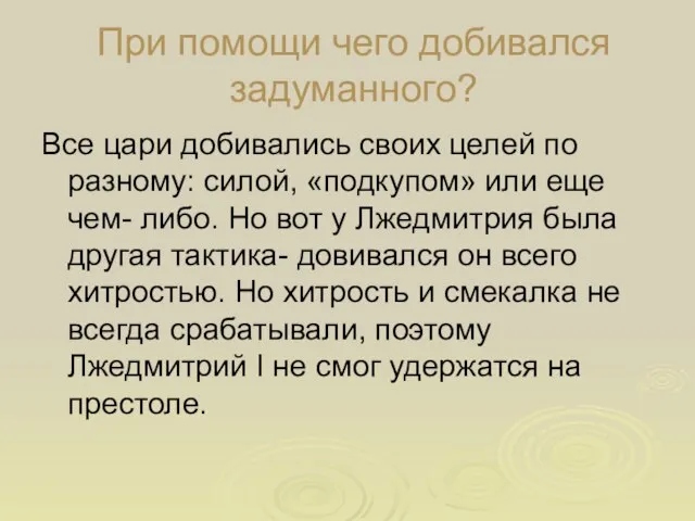 При помощи чего добивался задуманного? Все цари добивались своих целей по