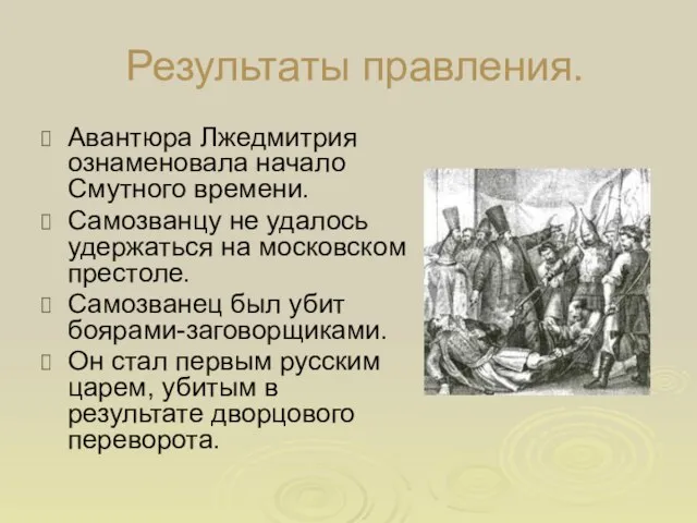 Результаты правления. Авантюра Лжедмитрия ознаменовала начало Смутного времени. Самозванцу не удалось