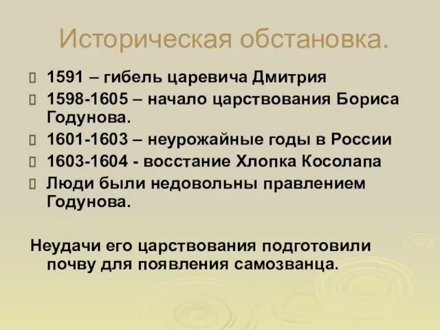 Историческая обстановка. 1591 – гибель царевича Дмитрия 1598-1605 – начало царствования