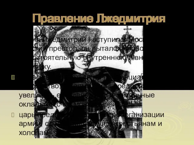 Правление Лжедмитрия 20 июня Лжедмитрий I вступил в Москву. Заняв царский