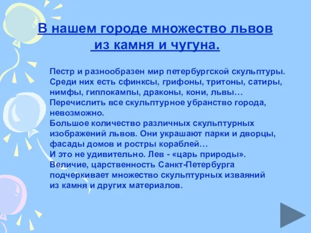 В нашем городе множество львов из камня и чугуна. Пестр и