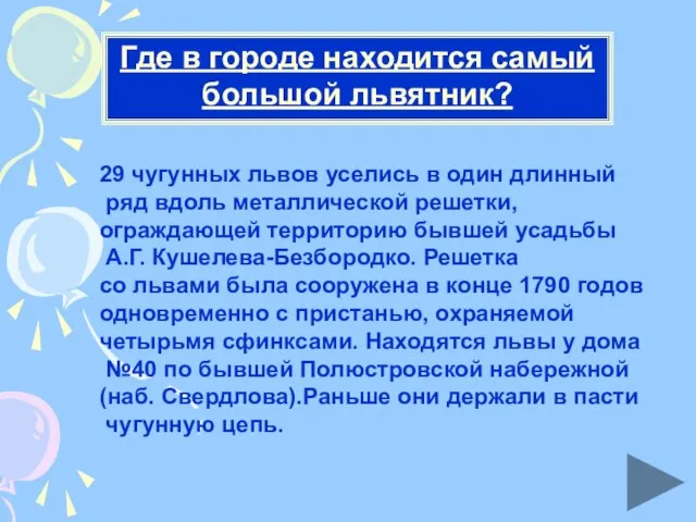 Где в городе находится самый большой львятник? 29 чугунных львов уселись