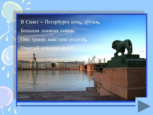 В Санкт – Петербурге есть, друзья, Большая львиная семья. Они хранят