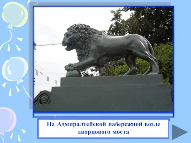 На Адмиралтейской набережной возле дворцового моста