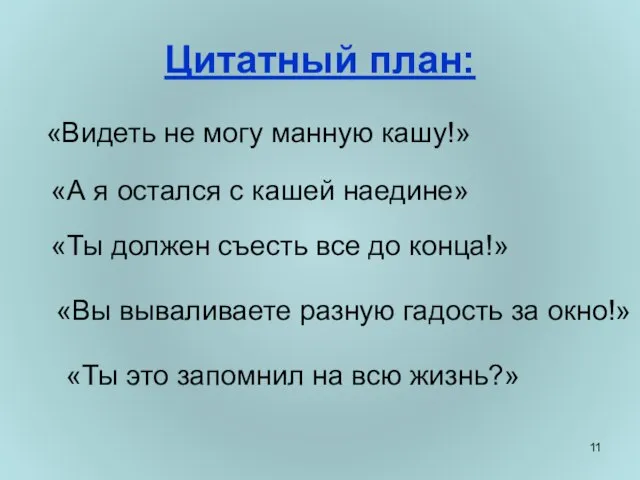 Цитатный план: «Видеть не могу манную кашу!» «А я остался с