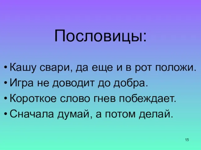 Пословицы: Кашу свари, да еще и в рот положи. Игра не