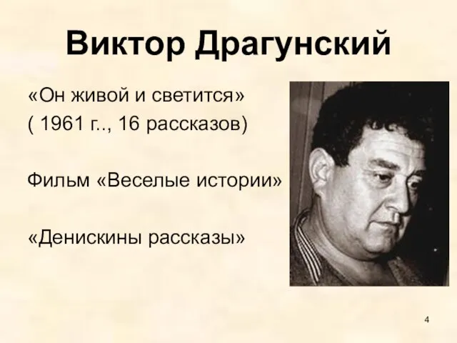 Виктор Драгунский «Он живой и светится» ( 1961 г.., 16 рассказов) Фильм «Веселые истории» «Денискины рассказы»