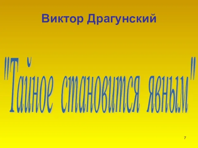 Виктор Драгунский "Тайное становится явным"