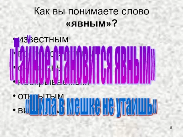 Как вы понимаете слово «явным»? известным всем доступным очевидным нескрываемым открытым