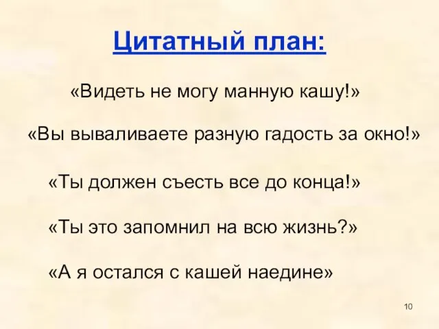 Цитатный план: «Видеть не могу манную кашу!» «Вы вываливаете разную гадость