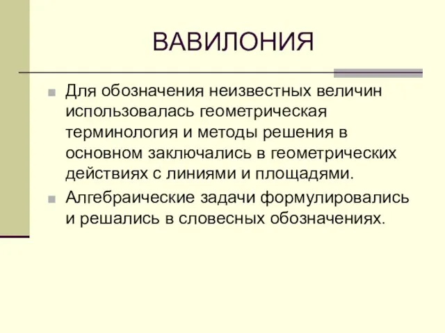 ВАВИЛОНИЯ Для обозначения неизвестных величин использовалась геометрическая терминология и методы решения