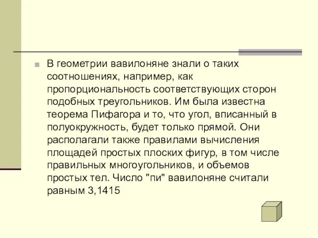 В геометрии вавилоняне знали о таких соотношениях, например, как пропорциональность соответствующих