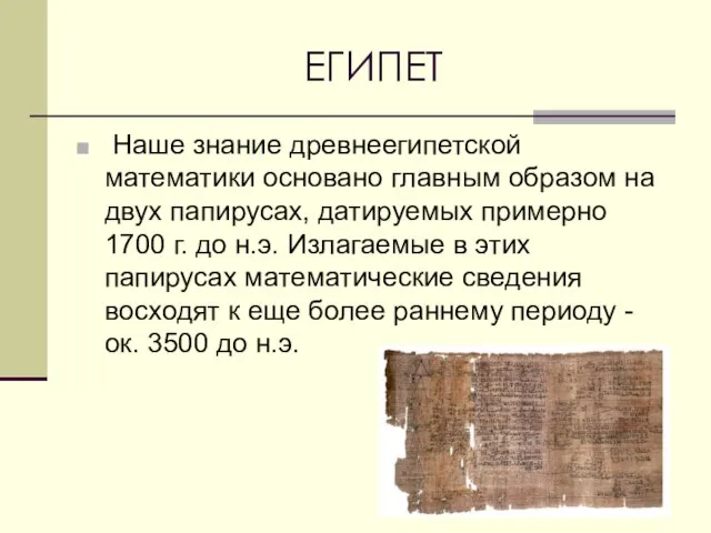 ЕГИПЕТ Наше знание древнеегипетской математики основано главным образом на двух папирусах,