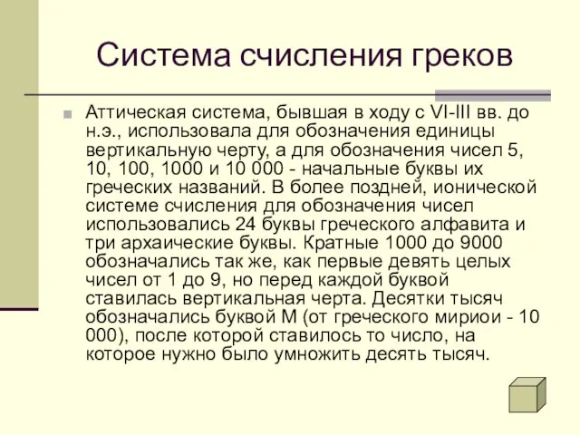 Система счисления греков Аттическая система, бывшая в ходу с VI-III вв.