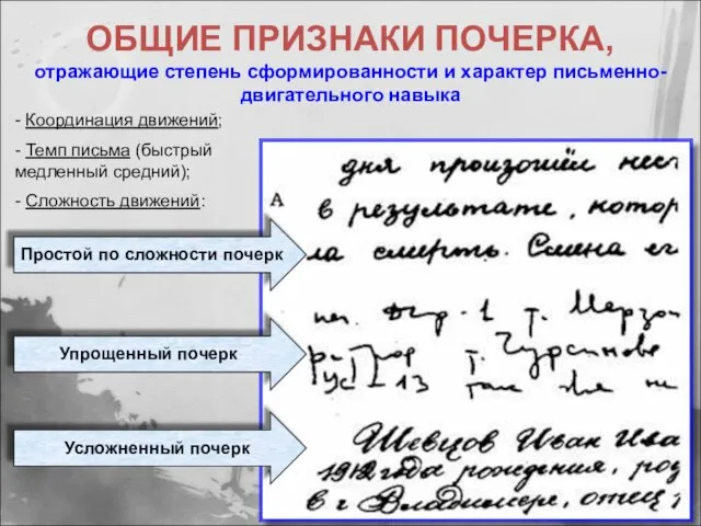 ОБЩИЕ ПРИЗНАКИ ПОЧЕРКА, отражающие степень сформированности и характер письменно-двигательного навыка Простой