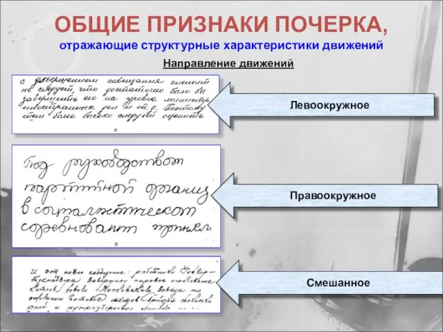 ОБЩИЕ ПРИЗНАКИ ПОЧЕРКА, отражающие структурные характеристики движений Направление движений