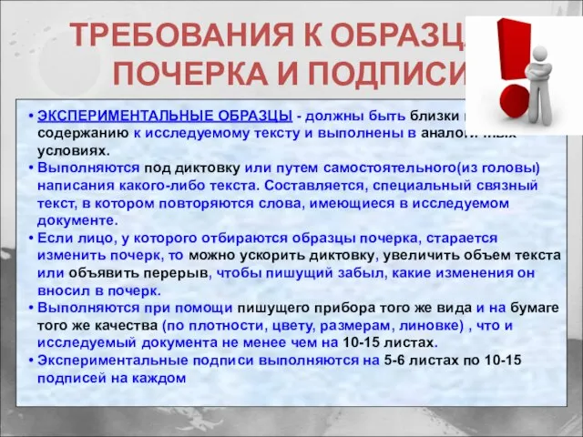 ТРЕБОВАНИЯ К ОБРАЗЦАМ ПОЧЕРКА И ПОДПИСИ ЭКСПЕРИМЕНТАЛЬНЫЕ ОБРАЗЦЫ - должны быть