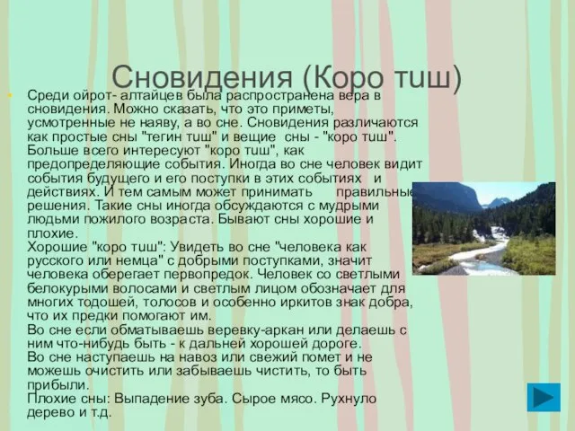 Сновидения (Кoрo тuш) Среди ойрот- алтайцев была распространена вера в сновидения.