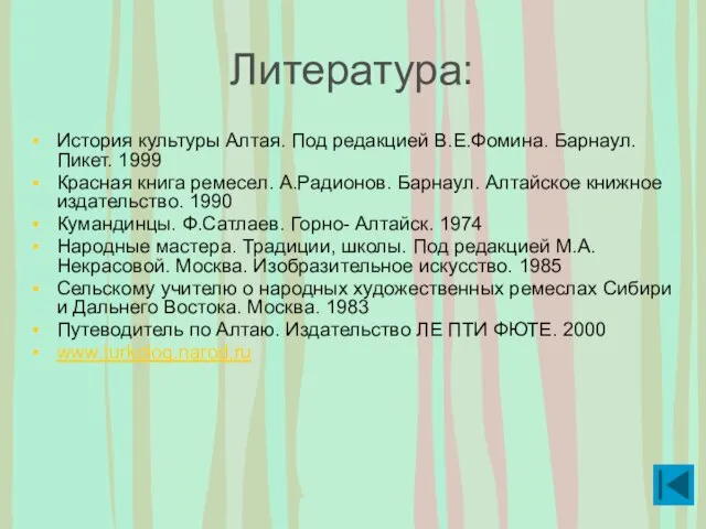 Литература: История культуры Алтая. Под редакцией В.Е.Фомина. Барнаул. Пикет. 1999 Красная