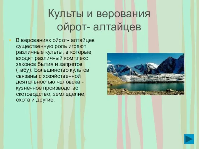 Культы и верования ойрот- алтайцев В верованиях ойрот- алтайцев существенную роль