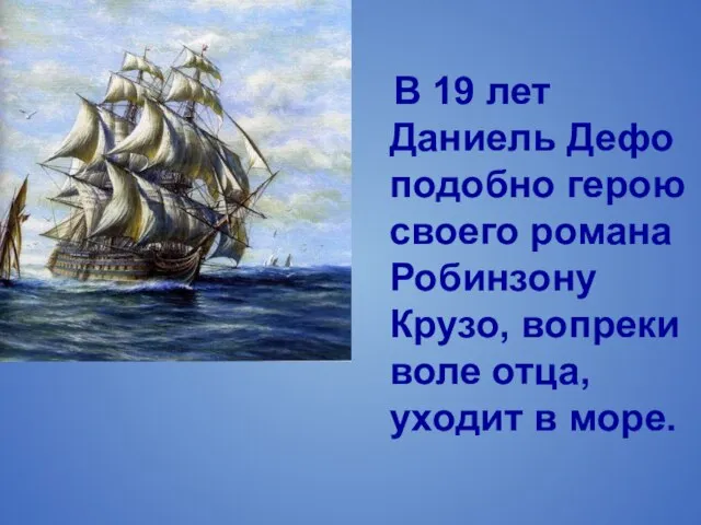 В 19 лет Даниель Дефо подобно герою своего романа Робинзону Крузо,