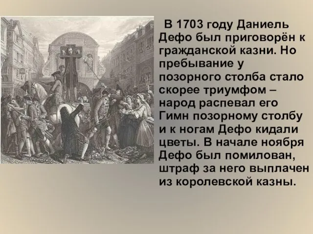 В 1703 году Даниель Дефо был приговорён к гражданской казни. Но