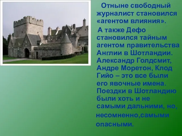 Отныне свободный журналист становился «агентом влияния». А также Дефо становился тайным