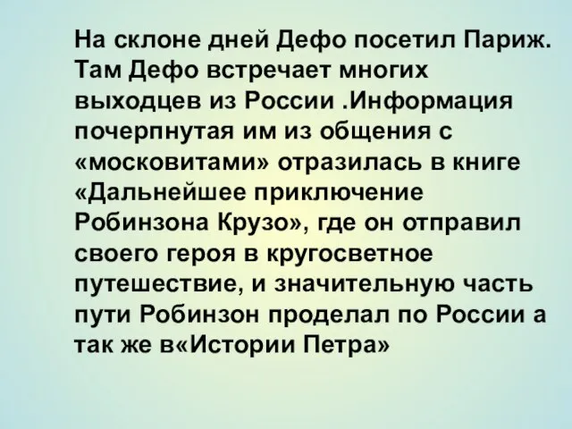 На склоне дней Дефо посетил Париж. Там Дефо встречает многих выходцев