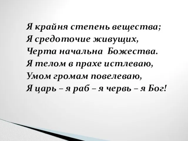 Я крайня степень вещества; Я средоточие живущих, Черта начальна Божества. Я