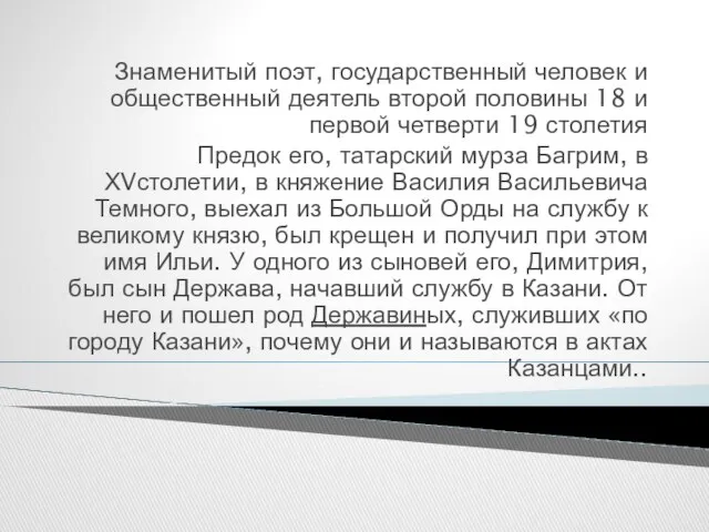 Знаменитый поэт, государственный человек и общественный деятель второй половины 18 и