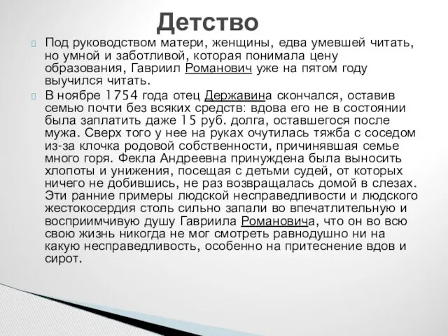 Под руководством матери, женщины, едва умевшей читать, но умной и заботливой,