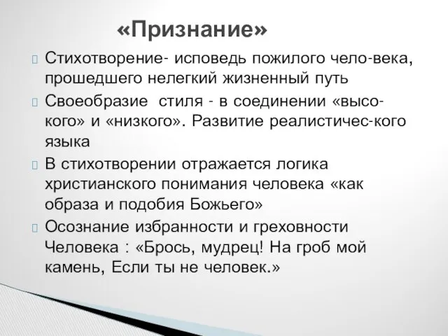 Стихотворение- исповедь пожилого чело-века, прошедшего нелегкий жизненный путь Своеобразие стиля -