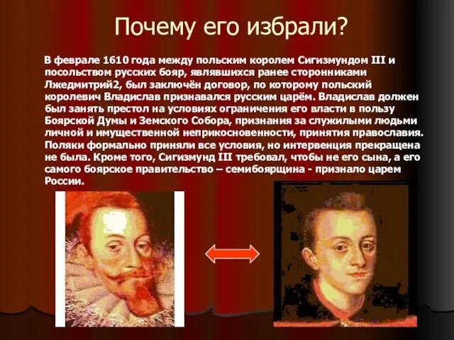 Почему его избрали? В феврале 1610 года между польским королем Сигизмундом