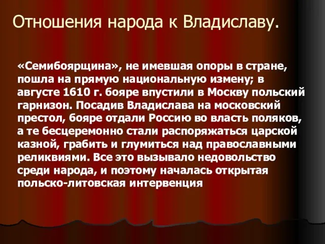 Отношения народа к Владиславу. «Семибоярщина», не имевшая опоры в стране, пошла