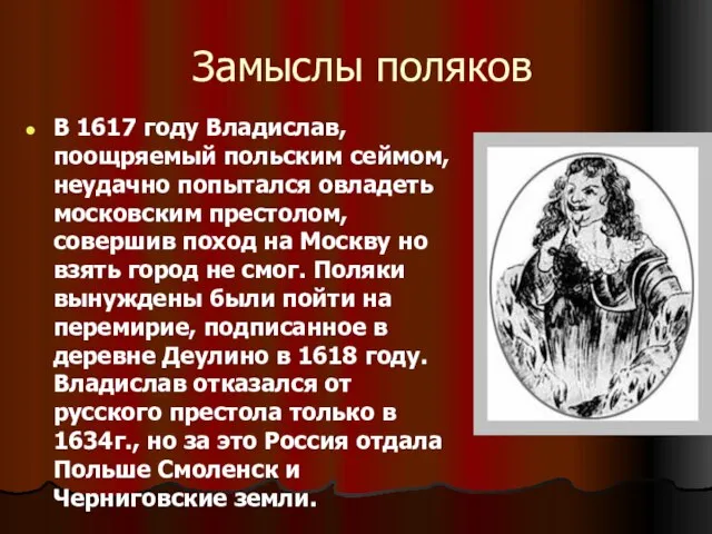 Замыслы поляков В 1617 году Владислав, поощряемый польским сеймом, неудачно попытался