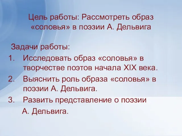 Цель работы: Рассмотреть образ «соловья» в поэзии А. Дельвига Задачи работы: