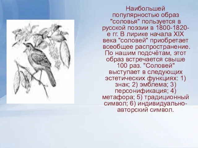 Наибольшей популярностью образ "соловья" пользуется в русской поэзии в 1800-1820-е гг.