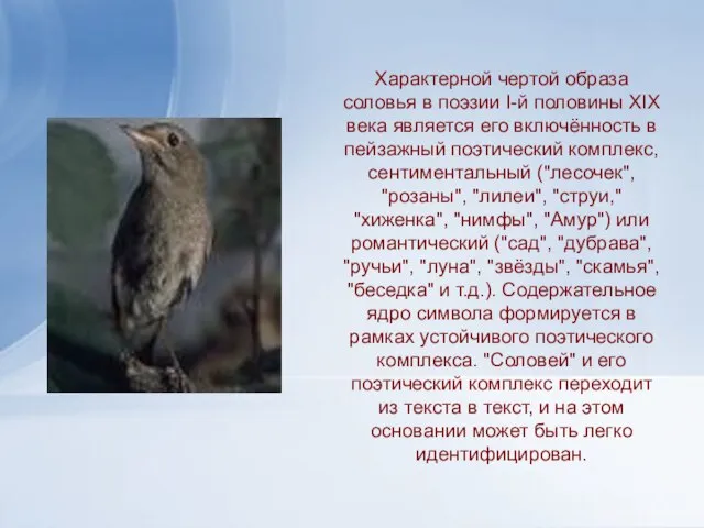 Характерной чертой образа соловья в поэзии I-й половины XIX века является