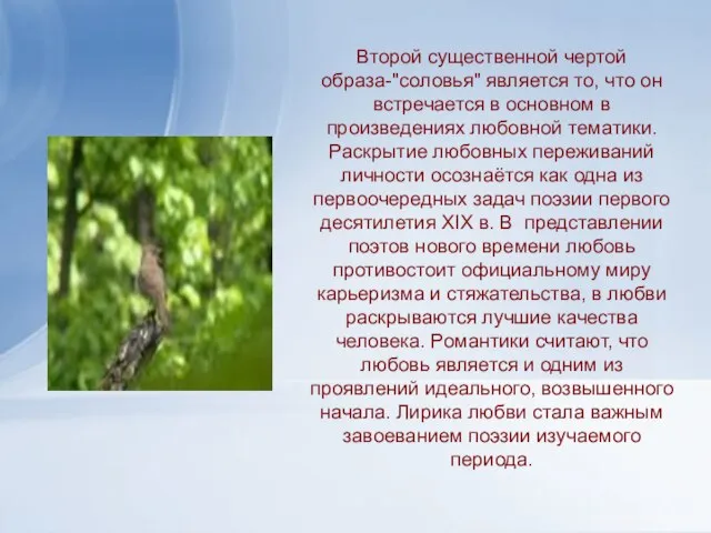 Второй существенной чертой образа-"соловья" является то, что он встречается в основном