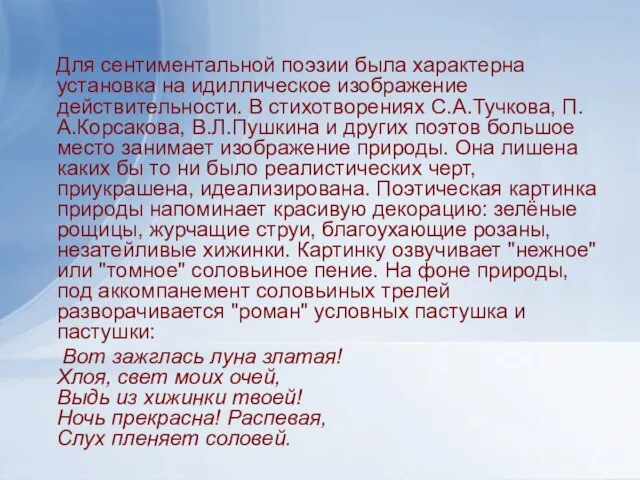 Для сентиментальной поэзии была характерна установка на идиллическое изображение действительности. В