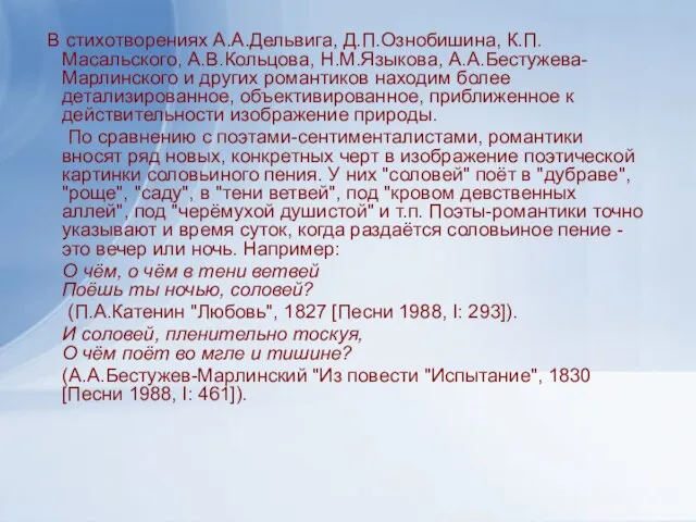 В стихотворениях А.А.Дельвига, Д.П.Ознобишина, К.П.Масальского, А.В.Кольцова, Н.М.Языкова, А.А.Бестужева-Марлинского и других романтиков