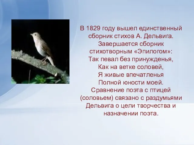 В 1829 году вышел единственный сборник стихов А. Дельвига. Завершается сборник