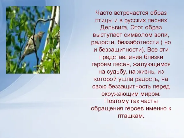 Часто встречается образ птицы и в русских песнях Дельвига. Этот образ