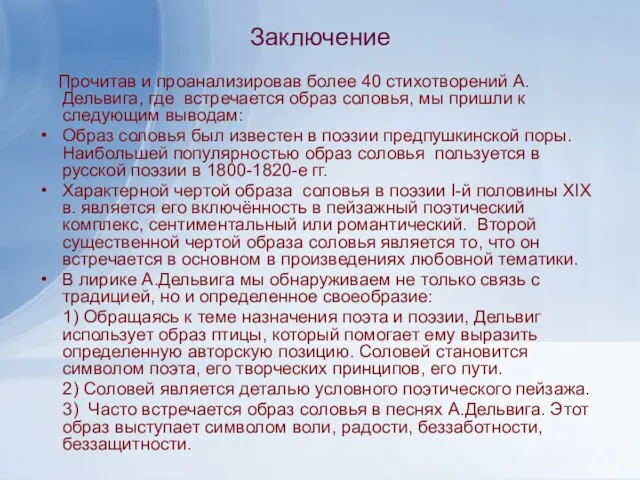 Заключение Прочитав и проанализировав более 40 стихотворений А.Дельвига, где встречается образ