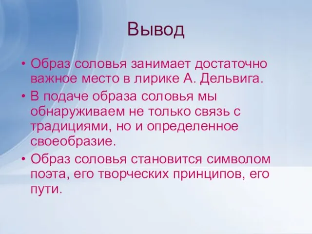 Вывод Образ соловья занимает достаточно важное место в лирике А. Дельвига.