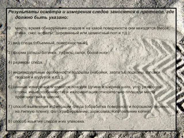 Результаты осмотра и измерения следов заносятся в протокол, где должно быть