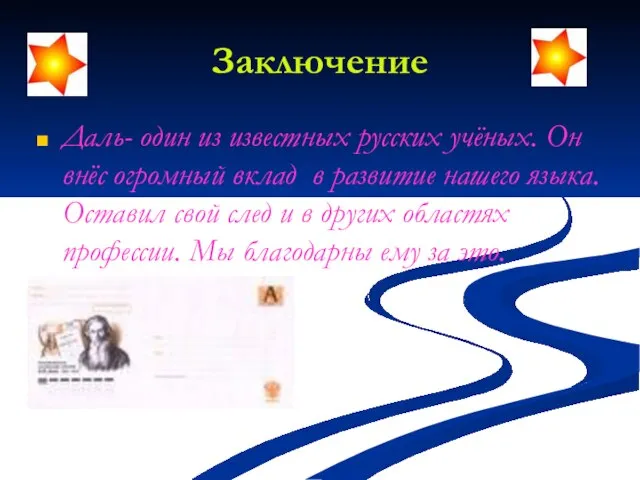 Заключение Даль- один из известных русских учёных. Он внёс огромный вклад