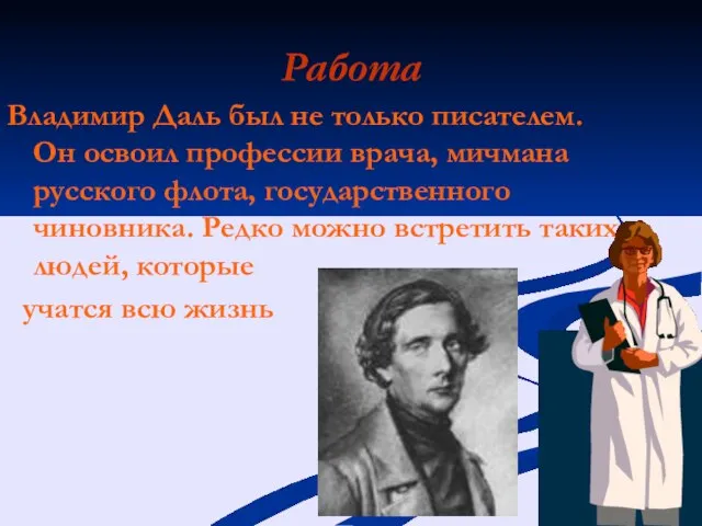 Работа Владимир Даль был не только писателем. Он освоил профессии врача,